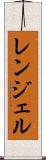 レンジェル Scroll