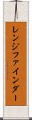 レンジ・ファインダー Scroll