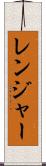 レンジャー Scroll