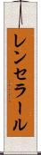 レンセラール Scroll