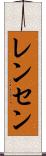 レンセン Scroll