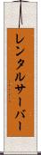 レンタルサーバー Scroll