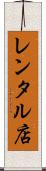 レンタル店 Scroll