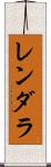 レンダラ Scroll