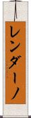 レンダーノ Scroll