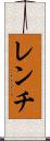 レンチ Scroll