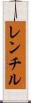 レンチル Scroll