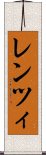 レンツィ Scroll