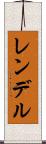 レンデル Scroll