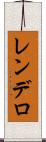 レンデロ Scroll