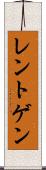 レントゲン Scroll