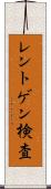 レントゲン検査 Scroll
