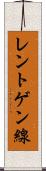 レントゲン線 Scroll