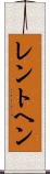 レントヘン Scroll