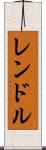 レンドル Scroll