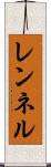 レンネル Scroll