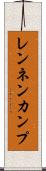 レンネンカンプ Scroll