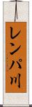 レンパ川 Scroll
