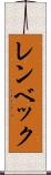 レンベック Scroll