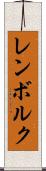 レンボルク Scroll