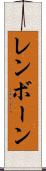 レンボーン Scroll