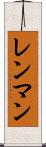 レンマン Scroll