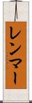 レンマー Scroll