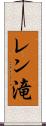 レン滝 Scroll