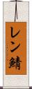 レン鯖 Scroll