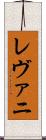 レヴァニ Scroll