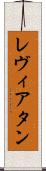 レヴィアタン Scroll