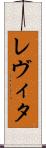 レヴィタ Scroll