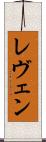 レヴェン Scroll
