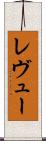 レヴュー Scroll