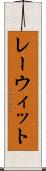 レーウィット Scroll