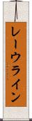 レーウライン Scroll