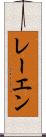 レーエン Scroll