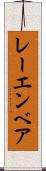 レーエンベア Scroll