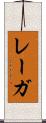 レーガ Scroll