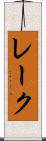 レーク Scroll