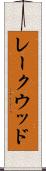 レークウッド Scroll