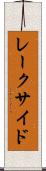 レークサイド Scroll