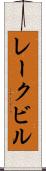 レークビル Scroll