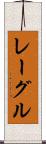 レーグル Scroll