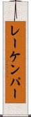 レーケンパー Scroll