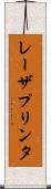 レーザプリンタ Scroll