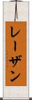レーザン Scroll