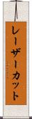 レーザーカット Scroll