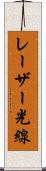 レーザー光線 Scroll
