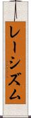 レーシズム Scroll